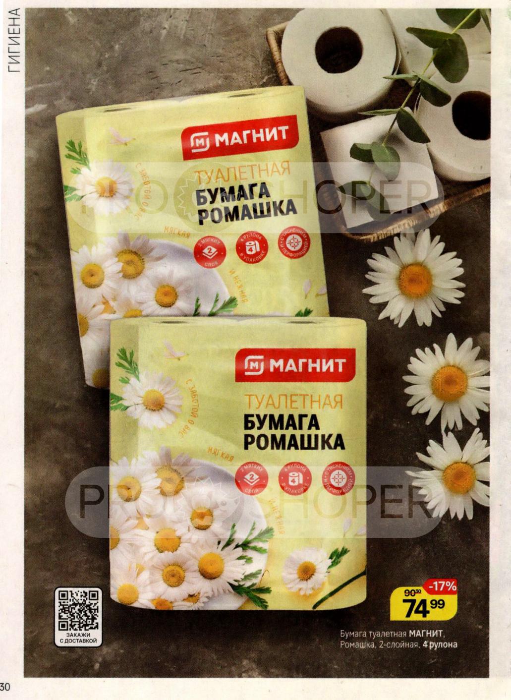 Бумага туалетная Магнит Ромашка 2сл 4рул., за 74 руб.